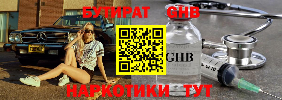 БУТИРАТ бутандиол  Вход с VPN  Бердск 